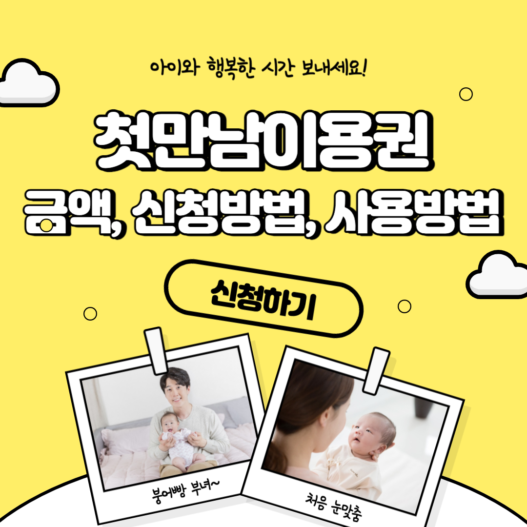 첫만남이용권