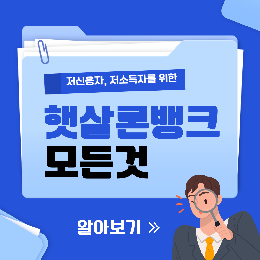 햇살론뱅크 섬네일