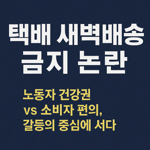택배 새벽배송 금지 논란 ❘ 노동자 건강권 vs 소비자 편의