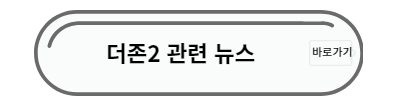 더존2 관련뉴스