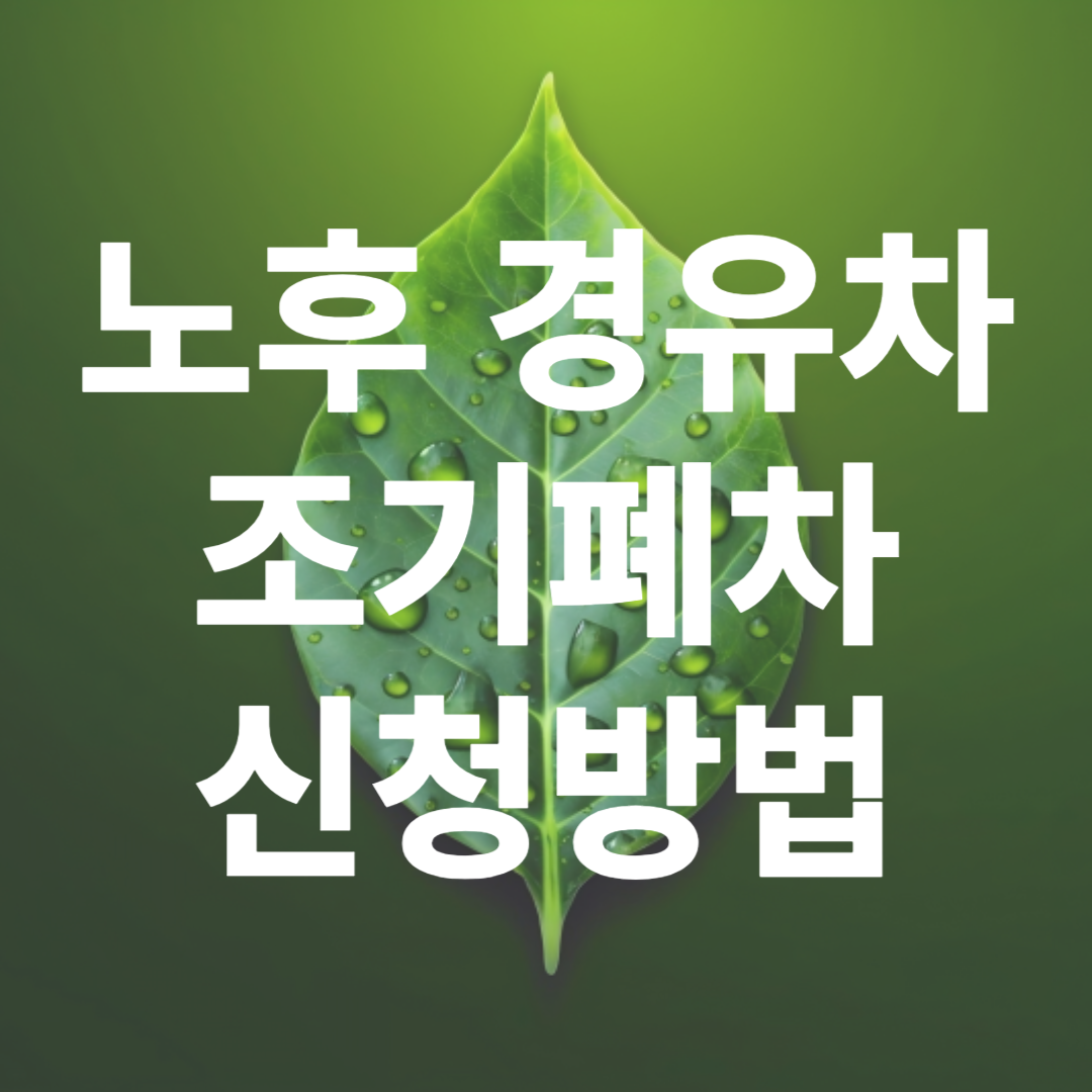 노후 경유차 조기폐차 신청방법
