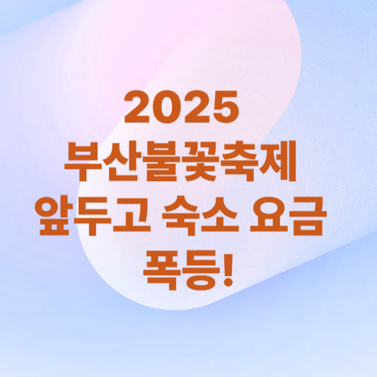 2025 부산불꽃축제 앞두고 숙소 요금 폭등!이라고 적힌 썸네일
