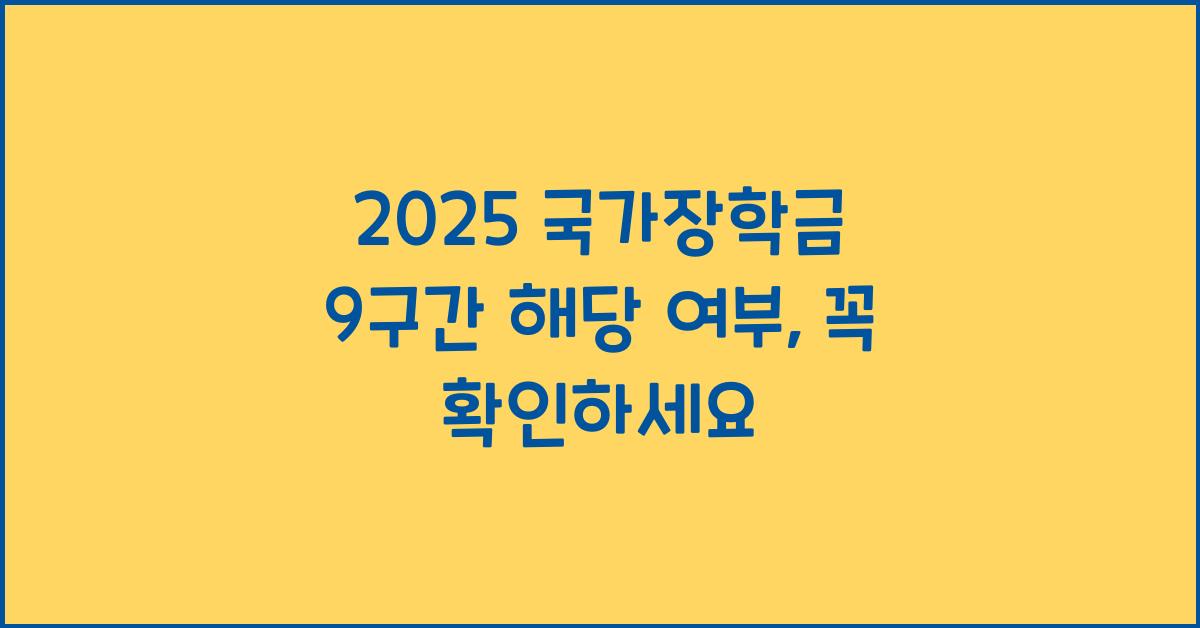 2025 국가장학금 9구간 해당 여부