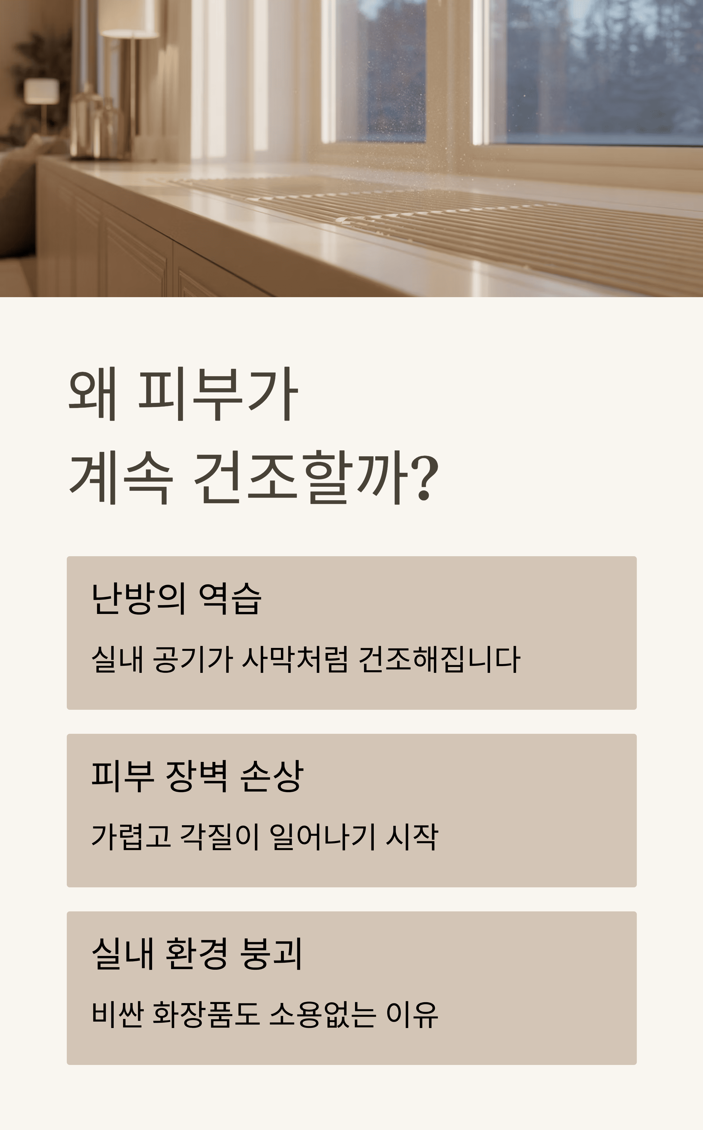 겨울철 실내 가습, 보습, 환기의 황금비율