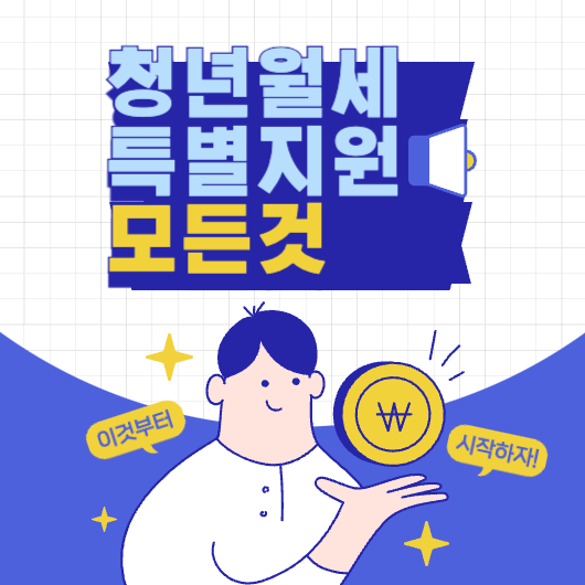 청년월세 특별지원 글 썸네일