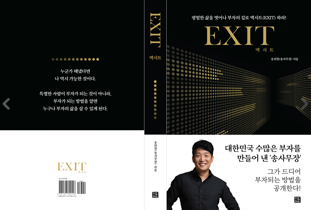 대한민국 수많은 부자를 만들어 낸 '송사무장' EXIT