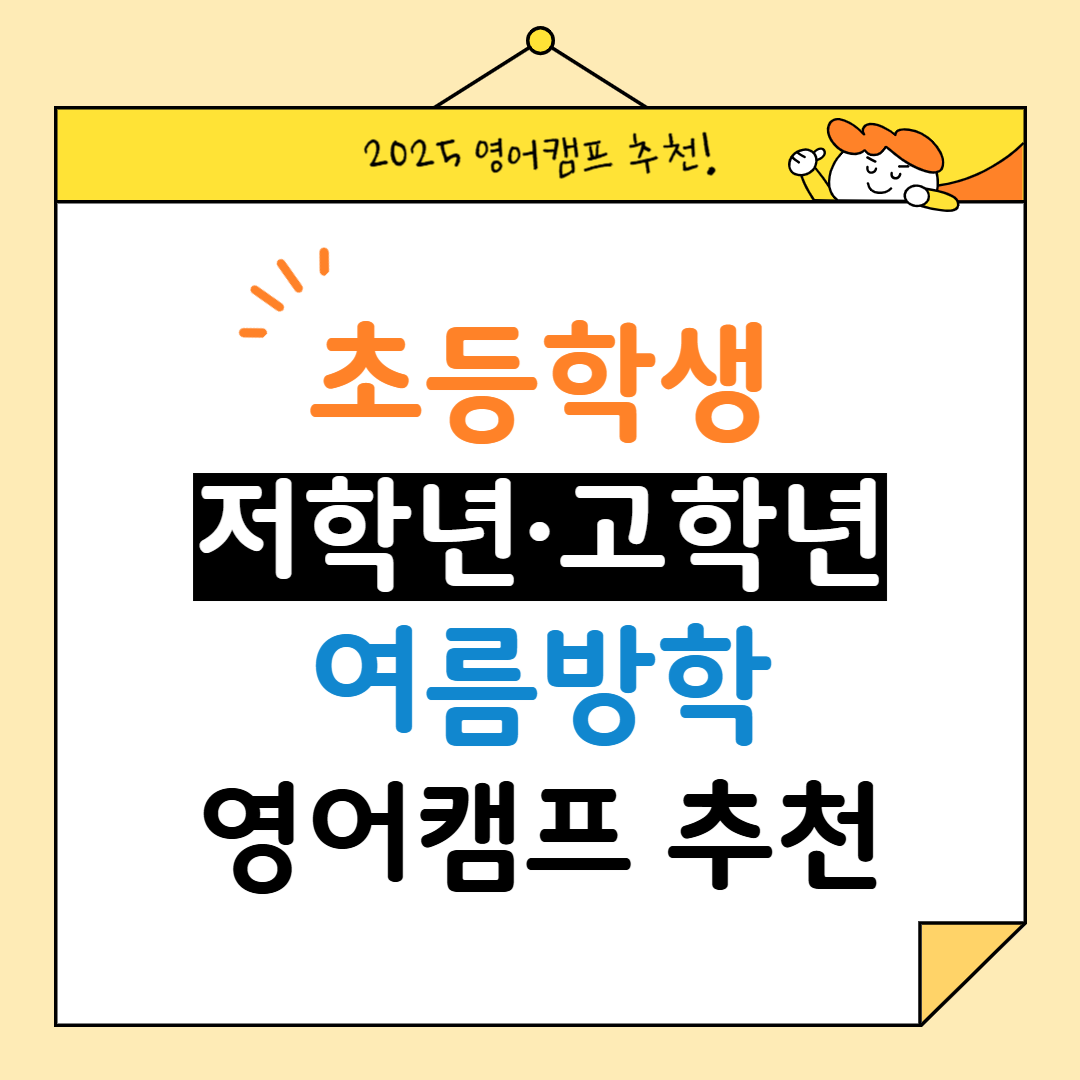 초등학생 영어캠프 추천