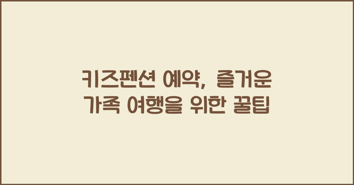 키즈펜션 예약