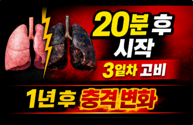 금연 20분 후 시작 3일차 고비 이미지사진