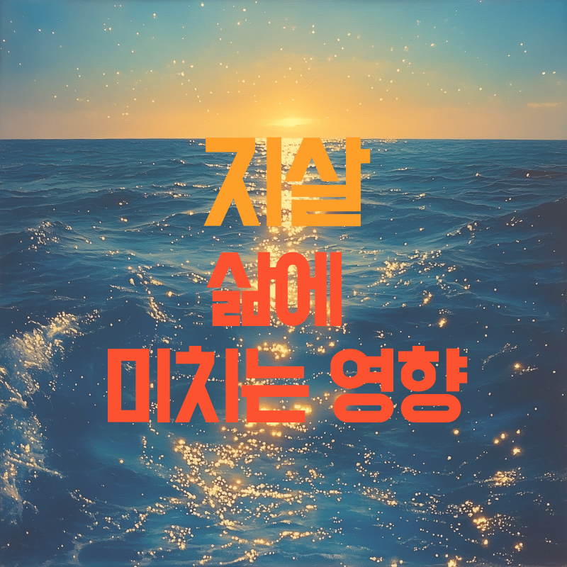 지살 삶에 미치는 영향