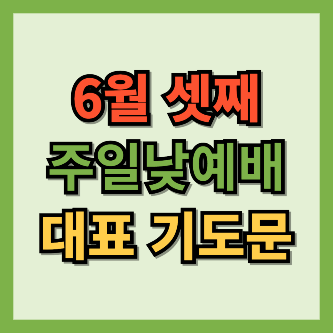6월 셋째주일낮예배 대표기도문
