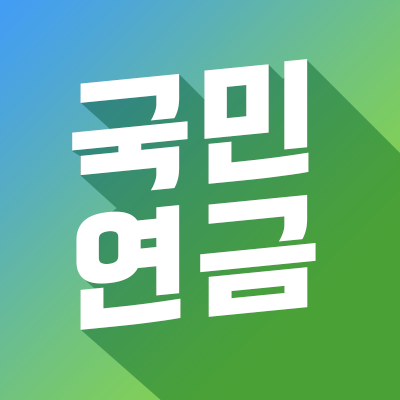 국민연금 가입증명서