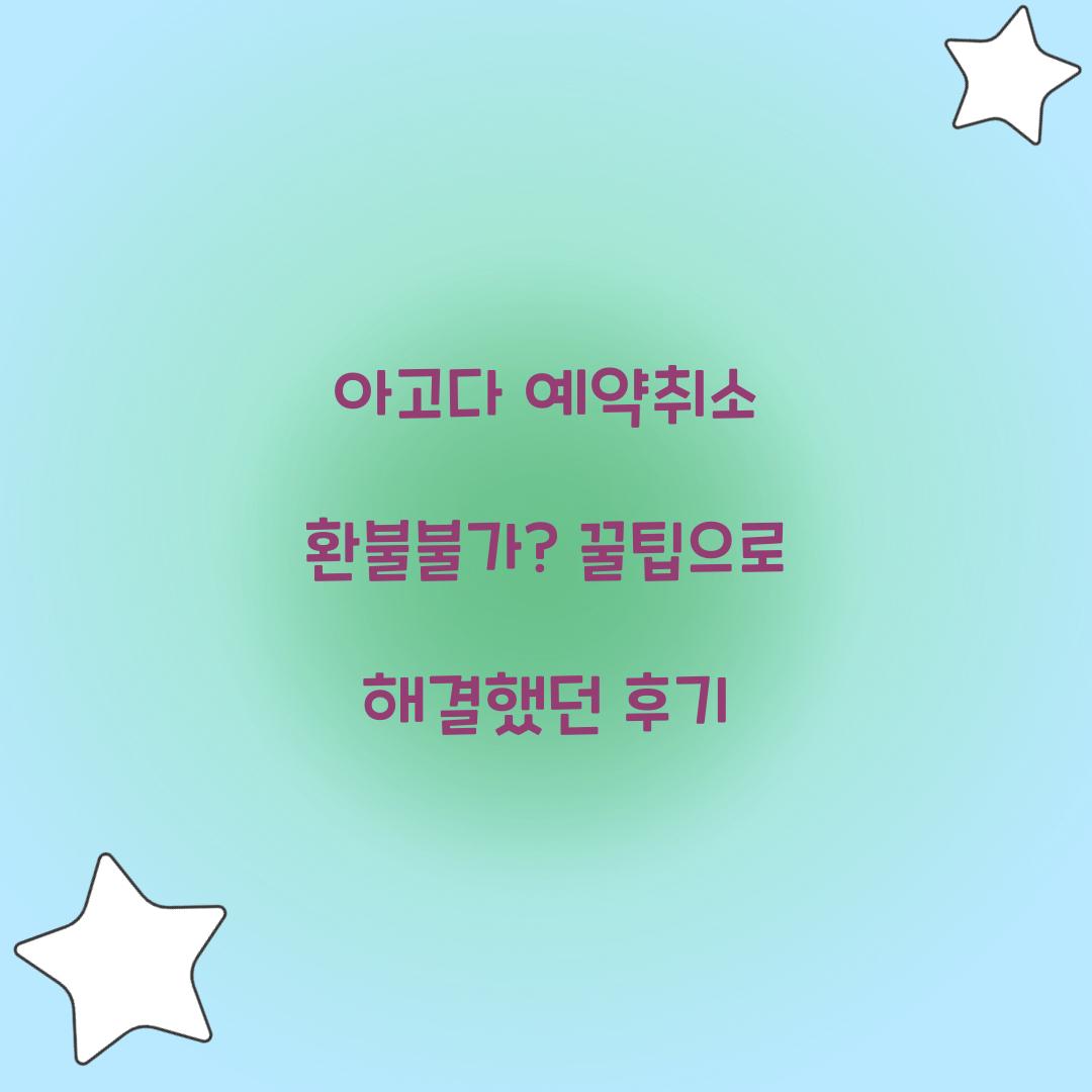 아고다 예약취소 환불 불가