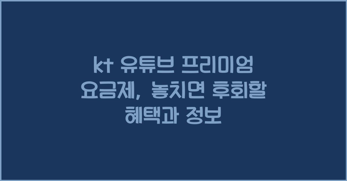kt 유튜브 프리미엄 요금제