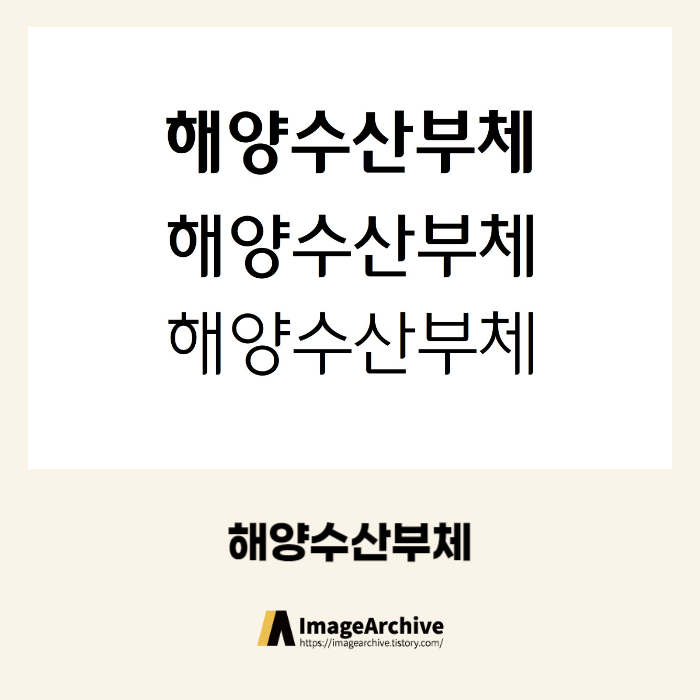 해양수산부의 해수체 - 비상업용 무료폰트 다운로드