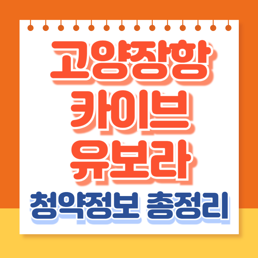 고양장항카이브유보라