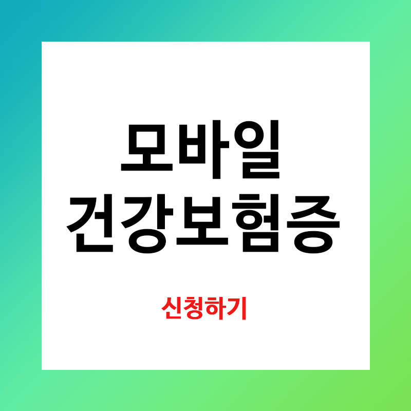 모바일 건강보험증 발급