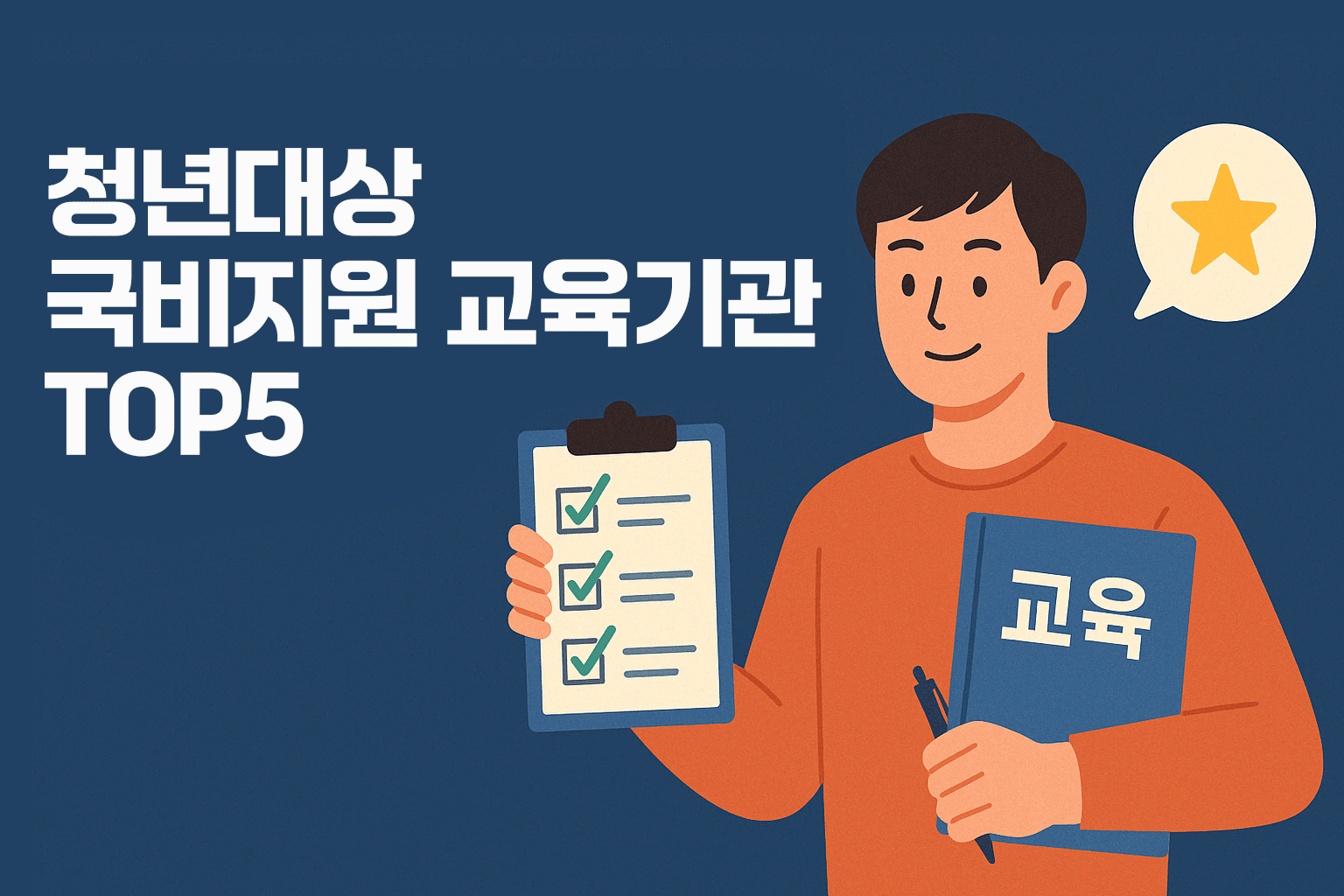 청년 대상 국비지원 교육기관 TOP 5 (후기 포함) - 체크리스트와 교육서적을 든 청년 일러스트