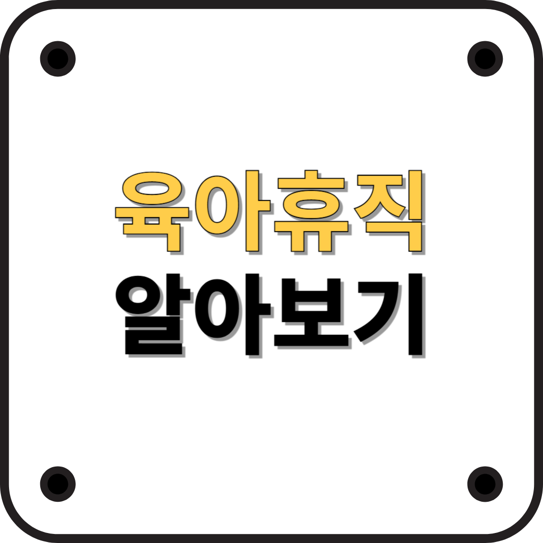 육아휴직: 부모와 아이를 위한 필수 제도
