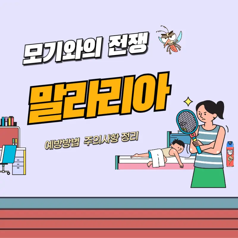 말라리아 섬네일 모습