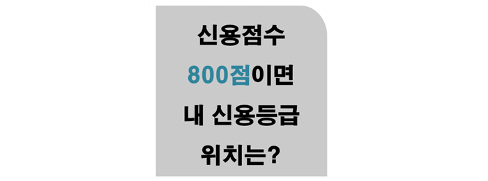 "신용점수 800점이면 몇등급? 내 위치는?" 언급한 사각문구