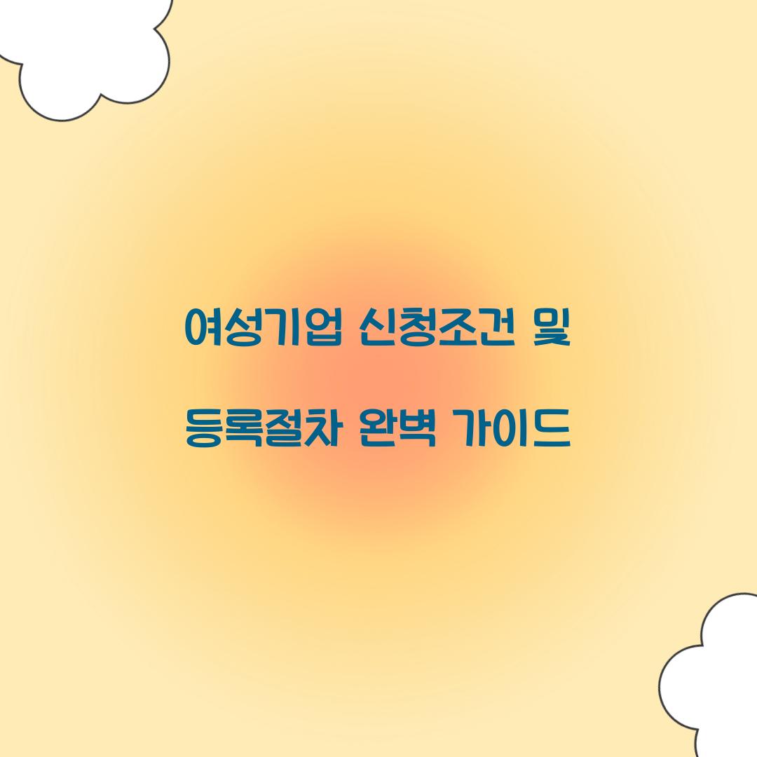 여성기업 신청조건 및 등록절차