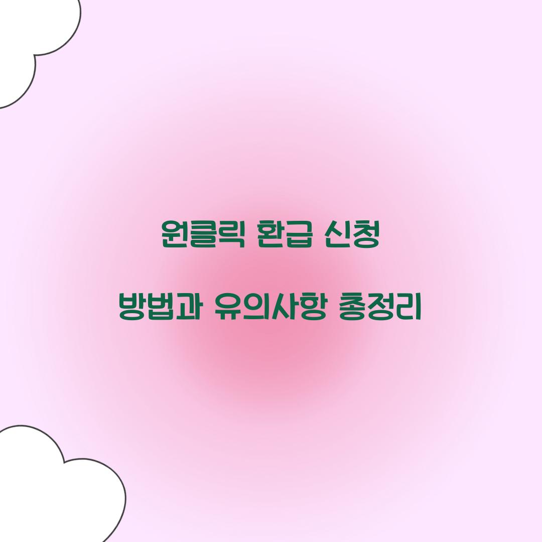 원클릭 환급 신청
