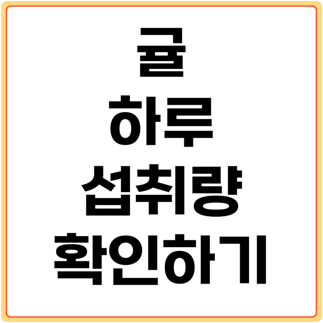 귤-하루-섭취량-확인하기