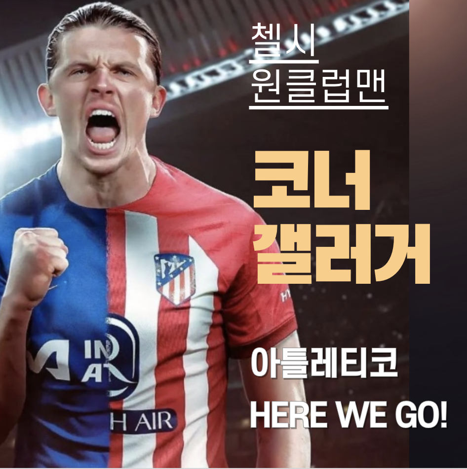 첼시 원클럽맨 '코너 갤러거' 아틀레티코로 이적 Here We Go