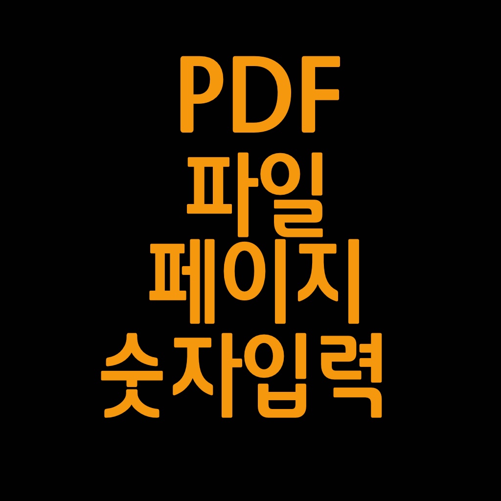 PDF파일에 페이지숫자 입력