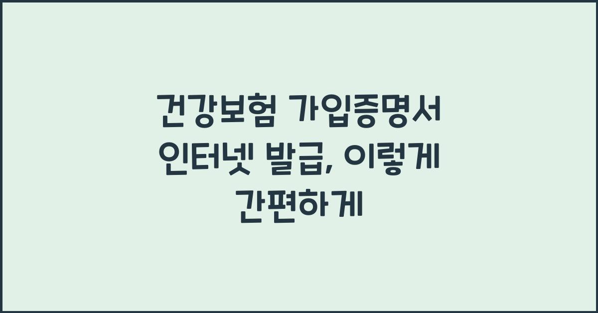 건강보험 가입증명서 인터넷 발급