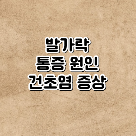 발가락이 찌릿찌릿 통증 원인 발가락 통증 대처방법