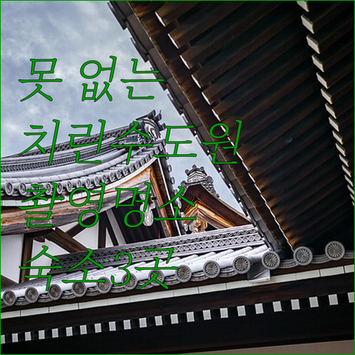 못 없는 목조 건축 치린 수도원 촬영..