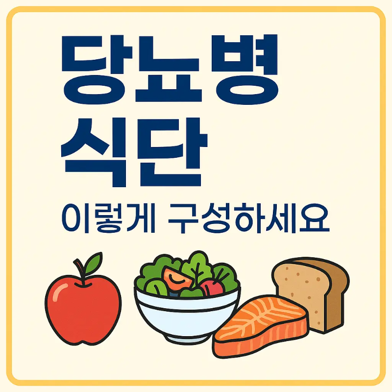 당뇨병 식단 구성 예시와 식사별 관리 팁을 담은 인포그래픽