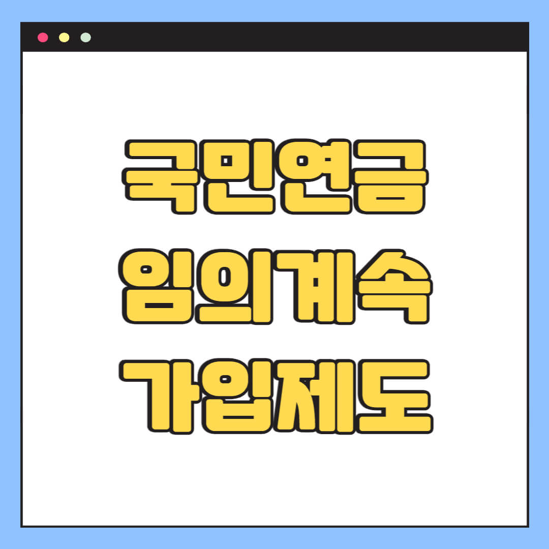 국민연금 임의계속가입제도