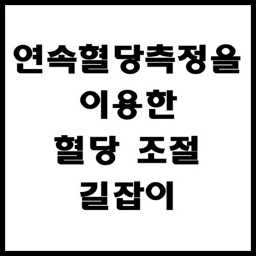 연속혈당측정을-이용한-혈당-조절-길잡이
