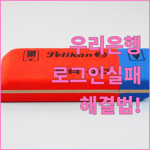 우리은행 앱 로그인 실패 시 조치 요..