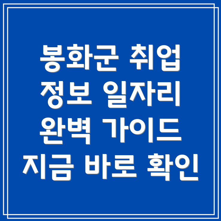 봉화군 석포면 구직구인