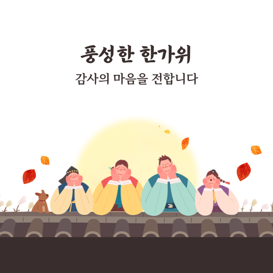 센스있는 추석 인사 문구 이미지