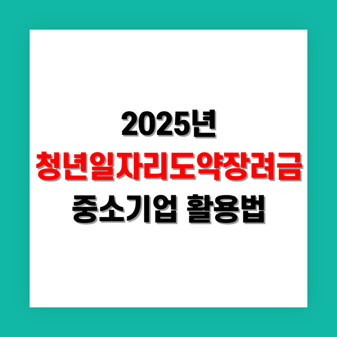 청년일자리도약장려금 중소기업 활용법