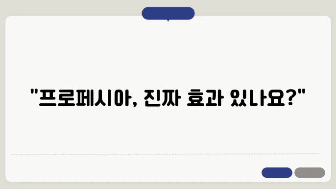 프로페시아 효과 및 부작용, 복용 시 효과보는 사람은?