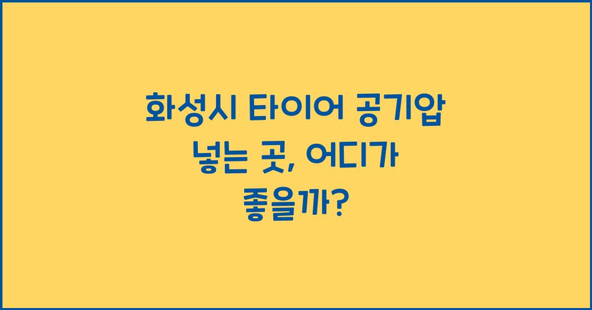 화성시 타이어 공기압 넣는 곳