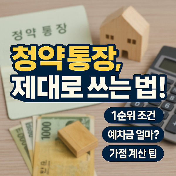 청약통장 썸네일 이미지입니다.