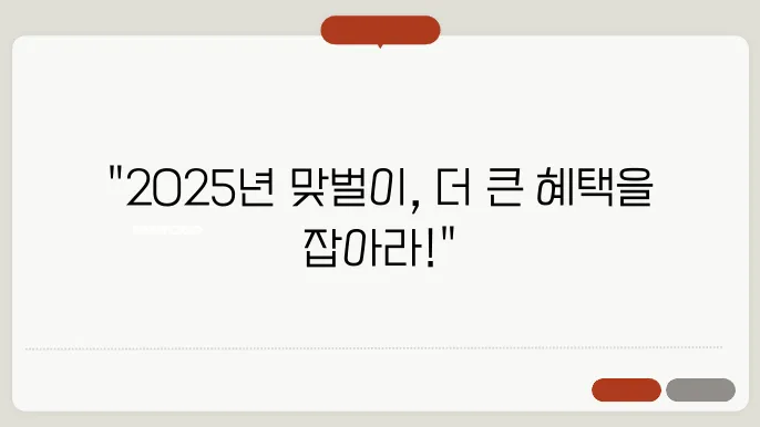 2025년 맞벌이 가구의 근로장려금 신청조건 소개