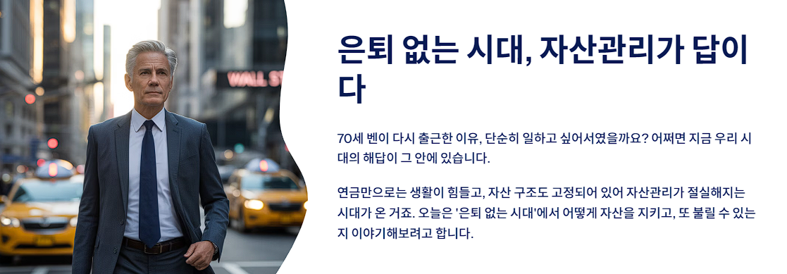 은퇴 없는 시대, 자산관리가 답이다