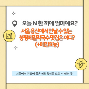 서울 용산에서 만날 수 있는 봉평메밀막국수 맛집은 어디?