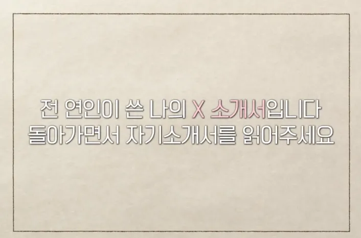 환승연애3 2회 줄거리