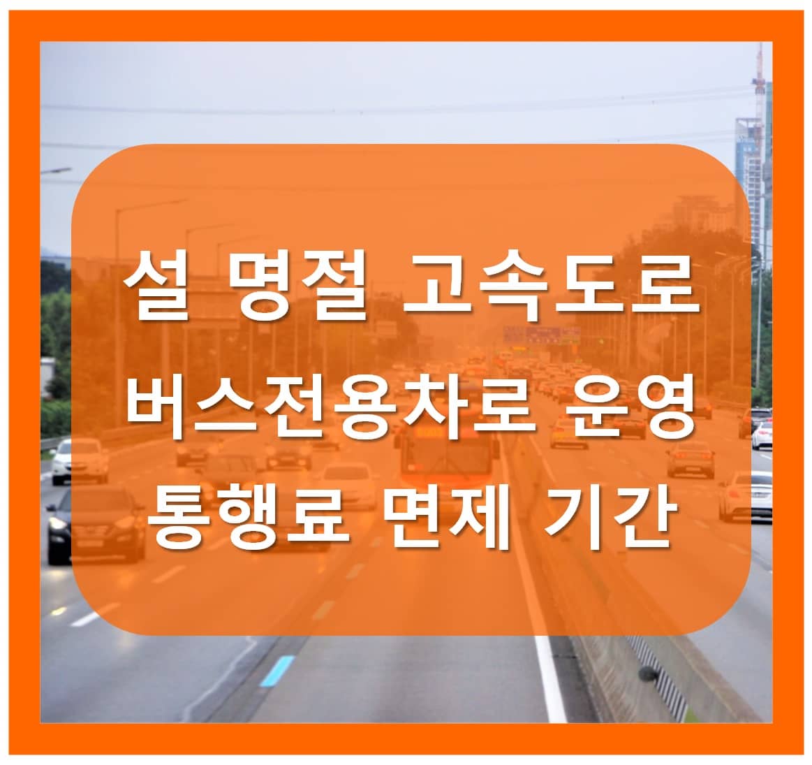 명절 연휴 고속도로 버스전용차로 운영 및 통행료 면제