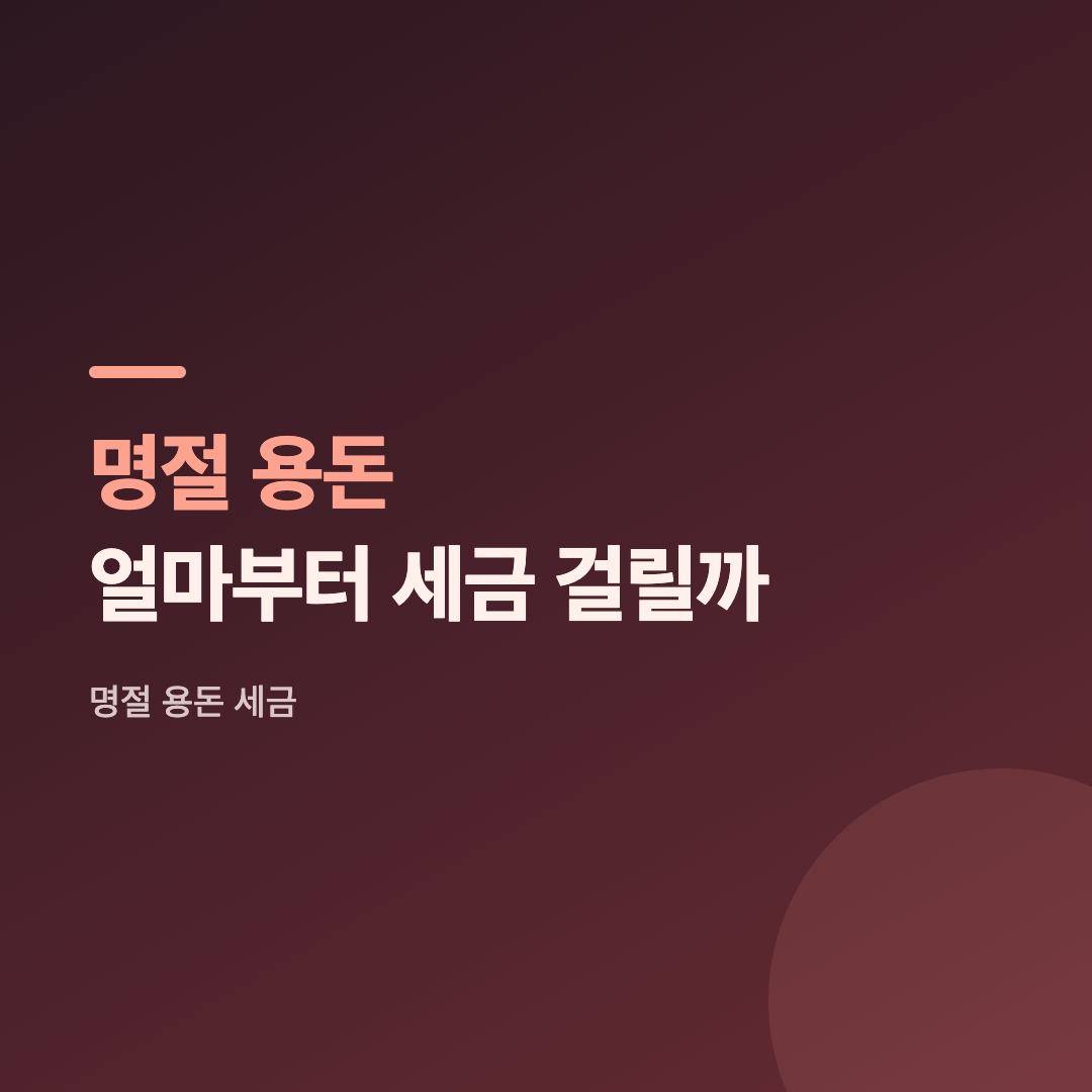 명절 용돈 세금 기준을 보여주는 용돈 봉투와 현금 이미지