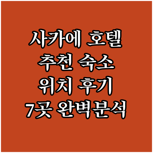 나고야 사카에 지역 추천 인기 호텔 ..